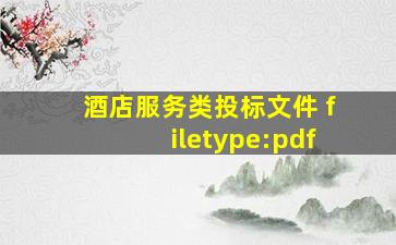 酒店服务类投标文件 filetype:pdf